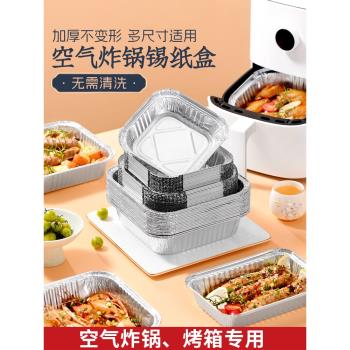 樓尚錫紙盒燒烤空氣炸鍋家用烤箱烘焙鋁箔專用電炸碗一次性燒烤爐