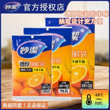 妙潔保鮮袋食品級家用密封袋食品專用廚房塑料袋微波爐加熱食品袋