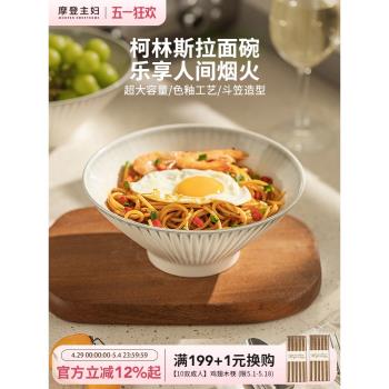 摩登主婦陶瓷麵碗家用2025新款斗笠拉麵碗泡麵碗吃面條大碗湯麵碗