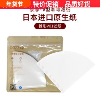 泰摩濾紙手沖咖啡壺V01/V02過濾紙滴漏式過濾杯V60錐形扇形過濾紙