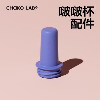 chakolab隨行bobo杯配件便攜外帶提繩背帶吸管帽矽膠吸管多色可選