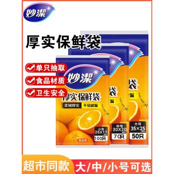 妙潔家用經濟裝大小號保鮮袋