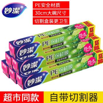 妙潔保鮮膜套家用一次性經濟裝耐高溫食品級專用點斷式切割器盒裝