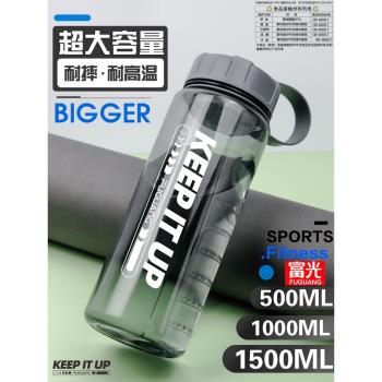 富光戶外運動健身1500ML塑膠水杯