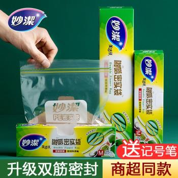 妙潔密實袋保鮮袋食品密封袋家用加厚冰箱冷凍專用拉鏈式自封袋口