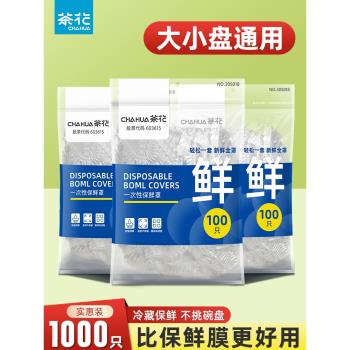 茶花保鮮膜套家用一次性保鮮膜罩食品級專用冰箱剩菜pe保鮮袋碗套