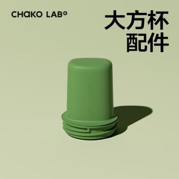 chakolab隨行bobo大方杯配件便攜提繩背帶吸管帽塑膠吸管多色可選
