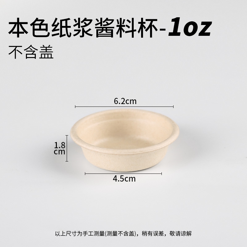 一次性秸稈紙漿醬料杯密封調料盒加厚試吃碗沙拉醬蘸料杯試吃紙杯|免洗