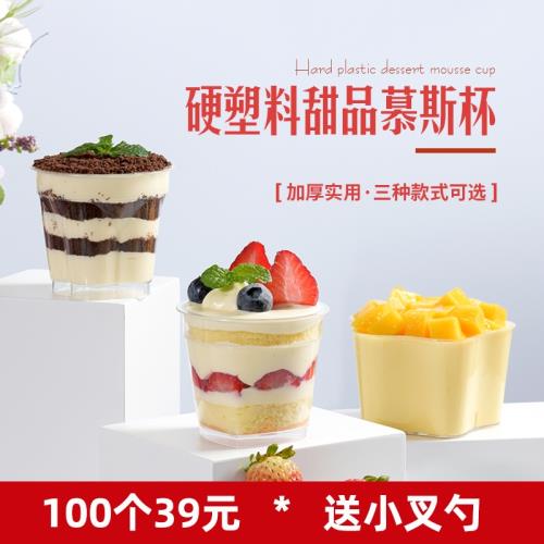 一次性塑料 木糠杯慕斯杯蛋糕甜品小杯子果凍布丁杯冰淇淋杯