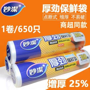 妙潔點斷式大中號任選增厚保鮮袋