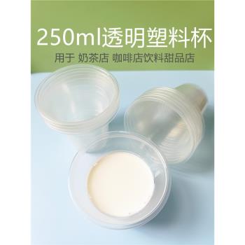 加厚250ml奶茶塑膠杯子奶昔杯布丁杯聖代冰淇淋杯雙皮奶杯食品級