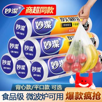 妙潔保鮮袋家用食品級食品袋背心式一次性大中小號冰箱專用連卷袋