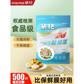 茶花保鮮膜罩防塵罩家用冰箱保鮮袋剩菜專用帶松緊套食品級保鮮膜