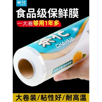 茶花一次性保鮮膜食品級家用冰箱廚房專用點斷式大卷耐高溫pe罩套