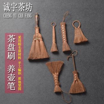 棕毛茶盤刷 紫砂壺養壺筆 手工鬃毛茶掃 清潔毛刷 功夫茶具零配件