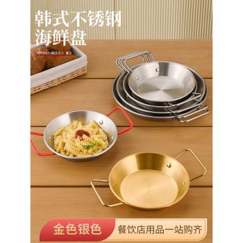 雙耳不銹鋼海鮮盤商用金色韓式炸雞盤平底幹鍋西餐意麵盤沙拉盤子