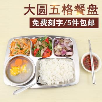加厚不銹鋼快餐盤長方形分格五六格學校食堂學生餐具分隔飯盤套裝