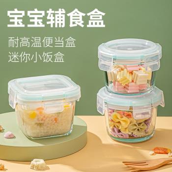 微波爐耐高溫便當迷你小飯盒小容量寶寶輔食盒玻璃保鮮碗密封帶蓋