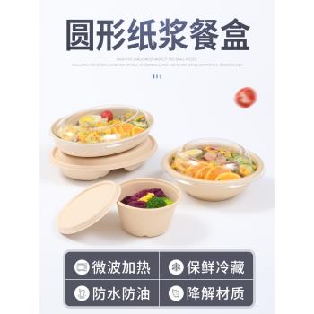 圓形紙漿餐盒環保一次性餐盒輕食餐健身餐可降解外賣沙拉盒打包碗
