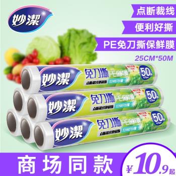 妙潔免刀撕保鮮膜食品專用廚房家用經濟裝點斷式大卷耐高溫微波爐