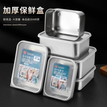 日式保鮮盒304不銹鋼冷藏盒 帶蓋密封收納盒冰箱食物收納速凍盒子