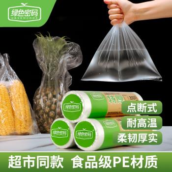 綠色密碼家用食品級保鮮袋PE點斷式一次性冰箱加厚蔬菜食物保鮮膜