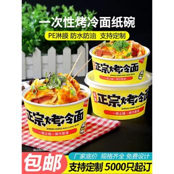 烤冷麵紙碗商用冷麵碗一次性碗盒子外賣小吃紙盒專用打包盒餐盒