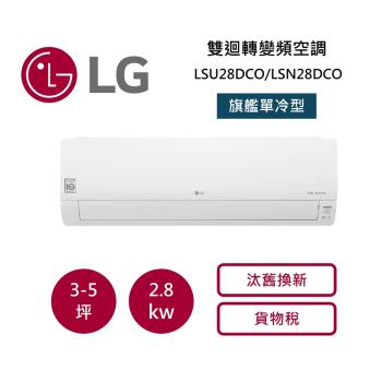 LG樂金 3-5坪 雙迴轉變頻空調-旗艦單冷型 LSU28DCO/LSN28DCO