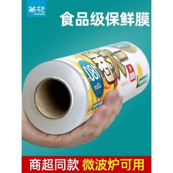 茶花保鮮膜家用食品級經濟裝點斷式冰箱廚房專用一次性大卷pe罩套