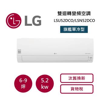 LG樂金 6-9坪 雙迴轉變頻空調-旗艦單冷型 LSU52DCO/LSN52DCO