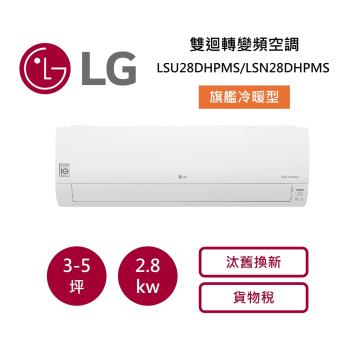 LG樂金 3-5坪 雙迴轉變頻空調-旗艦冷暖型 LSU28DHPMS/LSN28DHPMS