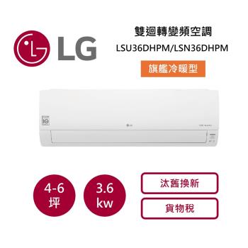 LG樂金 4-6坪 雙迴轉變頻空調-旗艦冷暖型 LSU36DHPM/LSN36DHPM