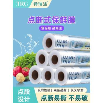 特瑞潔點斷式保鮮膜廚房家用食品級經濟裝微波爐耐高溫分段免刀切