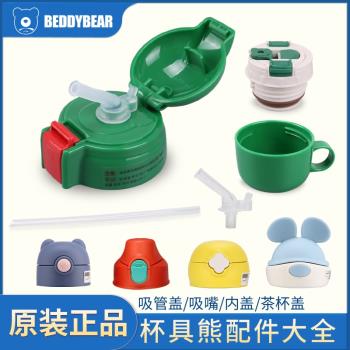 beddybear杯具熊保溫杯配件杯蓋兒童水杯蓋子直飲食品級矽膠吸管