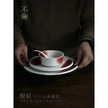 不飾【一抹殷紅】一人食碗盤套組藝術酒店擺臺西餐餐具陶瓷沙拉盤