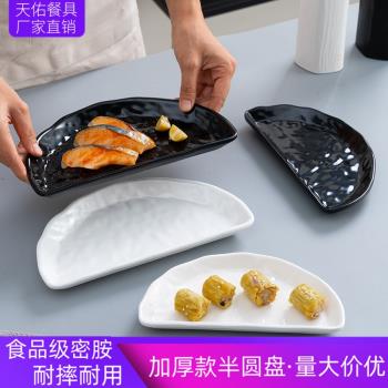 密胺仿瓷餐具塑膠半圓盤子商用不規則骨碟餐廳菜盤酥肉壽司異形盤