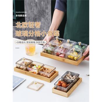 輕奢茶點乾果盤客廳帶蓋分格盤高階零食堅果透明玻璃創意簡約北歐