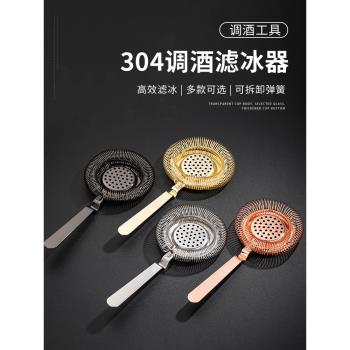 專業不銹鋼調酒濾冰器雞尾酒隔冰器過濾隔冰漏網器攪拌杯用酒吧