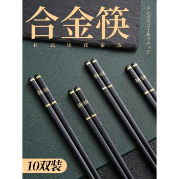 10雙高檔餐具家庭商用合金筷子