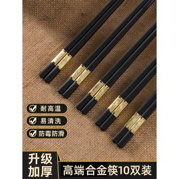 合金筷子家用10雙裝高檔新款禮家庭防滑耐高溫不發黴餐具套裝快子