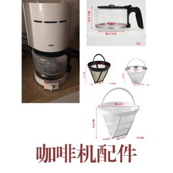德國Braun博朗咖啡機配件4086 3085 KF43 KF47 KF36 32玻璃壺濾網