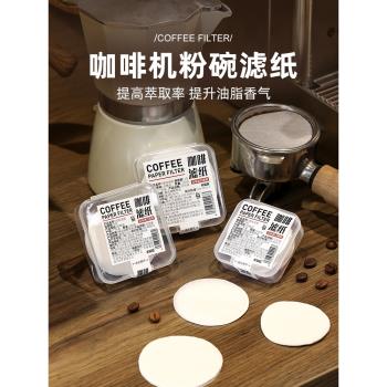 咖啡濾紙咖啡機過濾紙51/53/58mm圓形專用萃取食品級手柄粉碗濾紙