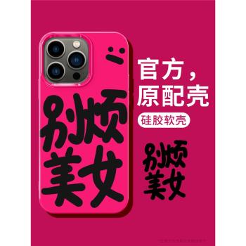 適用蘋果15pro手機殼14保護套新款13promax透明iPhone12矽膠11創意xsmax超薄xr軟殼7p/8plus文字別煩美女