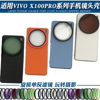 適用vivoX100pro手機攝影殼外接67mm黑柔星光偏振CPL可調減光ND鏡