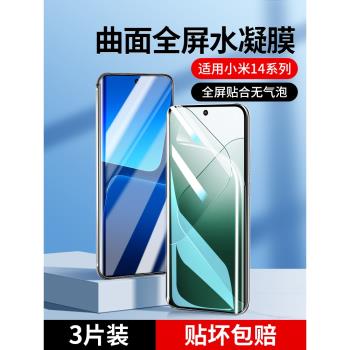 適用小米14水凝鋼化膜14pro手機膜xiaomi新款14ultra全屏覆蓋14新品14 pro水凝miui14全包14ar保護十四貼膜殼