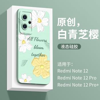 小清新花適用紅米note12pro手機殼note12硅膠小米note12pro鏡頭redmi全包note12pro+防摔女 款por十n0te十二