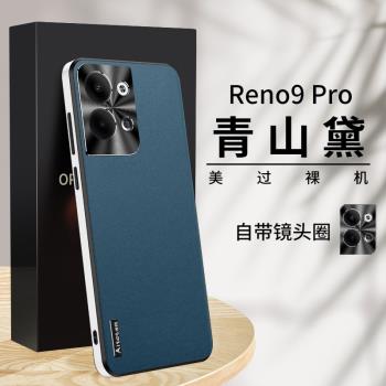 適用opporeno9手機殼reno9pro時尚素皮oppo金屬鏡頭roen直邊矽膠套por輕奢ren09pr0純色皮質ren9超薄0pp0防摔