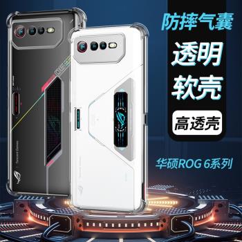 適用於華碩rog6手機殼透明矽膠軟殼磨砂rog6pro保護套新款phone6全包氣囊防摔騰訊敗家之眼幻影遊戲散熱電競