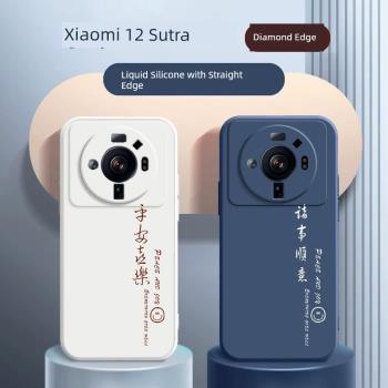 小米12ultra手機殼矽膠軟殼官方適用小米12 s ultra文字平安喜樂新款高階感全包12sultra保護套