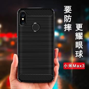 適用小米max3手機殼防摔mix2個性創意全包邊小米MAX2保護套矽膠mix2s手機套潮牌拉絲磨砂軟殼